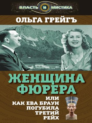 cover image of Женщина фюрера, или Как Ева Браун погубила Третий рейх
